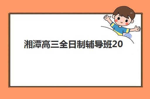 淄博高三全托补习学校培训排名第一的学校是哪家？2025年顶尖机构综合评测与择校全指南
