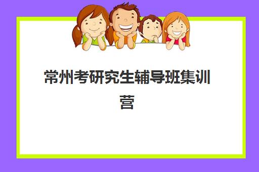 徐州全日制补习高中辅导班如何选择？2025年最新排名榜单、各机构特色解析与科学择校全指南