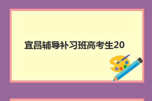 福州研究生培训班哪家好？2025年十大考研机构排名与择校全指南
