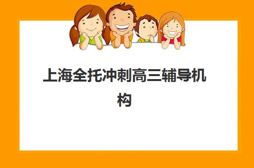 上海全托冲刺高三辅导机构哪家强一点？2025年最新实力排名、费用分析与择校全攻略