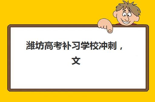 佛山高三高考学校复读封闭式集训营有哪些学校可选？2025年最新排名与收费标准全解析