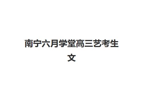 宁波辅导全日制高三辅导机构哪家强些啊？2025年十大机构实力排名与科学择校全攻略