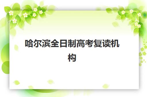武汉高考全日制冲刺补课班培训机构寄宿基地电话如何查询？2025年最新联系方式获取攻略与优质机构推荐指南