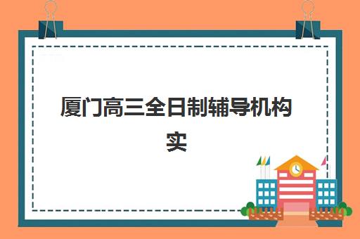 南京高考补习排行榜封闭学校有哪些学校？2025年权威榜单与择校全攻略