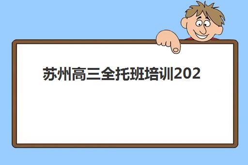 兰州高三封闭补课预报名考点在哪查？2025年最新查询渠道、考点分布与择校指南全解析