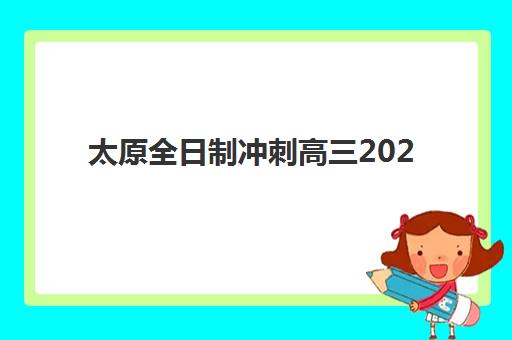 贵州知行合一教育高三艺考文化课补习学校收费价格多少钱？2025年收费标准详情、班型对比与择校全攻略