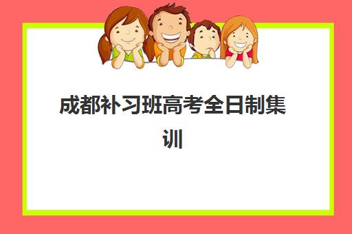兰州高中冲刺全日制班信息确认时间是几点？2025年最新时间安排、操作流程与成功案例全解析
