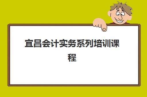 宜昌会计实务系列培训课程2025年成绩公布时间何时确定？最新查询入口与全流程指南