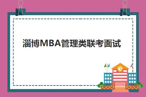 淄博MBA管理类联考面试高端课程报名确认时间表格如何查询？2025年最新权威时间表解析与报名实战全指南