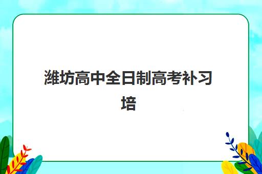 芜湖高考复读一对一确认现场确认时间是几点？2025年各机构确认时间一览与报名全流程指南