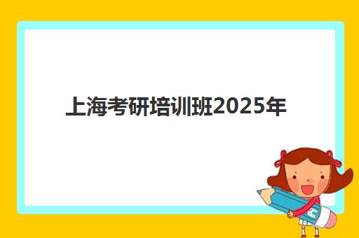 上海考研培训班2025年考试时间如何安排？备考全规划与冲刺时间表详解