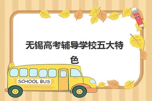 无锡高考辅导学校五大特色机构怎么选？2025最新择校标准与多维度评估全指南
