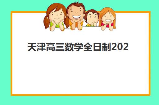 天津高三数学全日制2025年报名时间表如何查询？最新权威时间表、报名流程与成功指南全解析