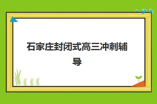 潍坊高考全托辅导班有哪些学校可以报？2025年最新机构评测与择校指南