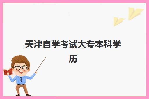 天津自学考试大专本科学历课程辅导班哪个比较好一点？2025年最新机构推荐、择校标准与避坑全指南