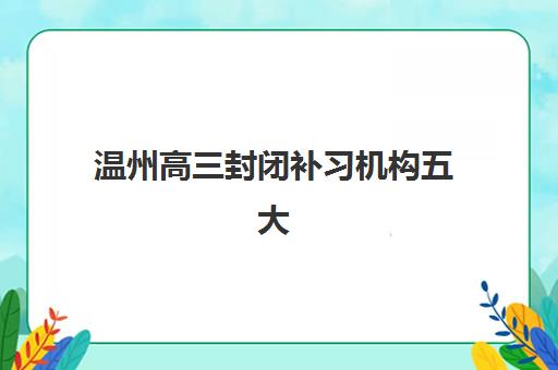 无锡高三全托补习班如何选？2025年家长必看指南与口碑机构深度解析