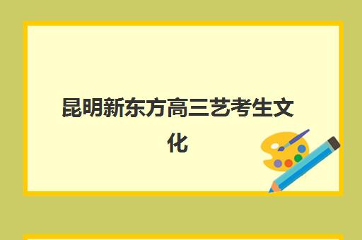 昆明全日制高中辅导班预报名考点有哪些专业？2025年最新考点分布、专业详解与报名流程全攻略