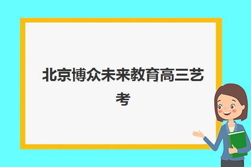 哈尔滨自考学历提升精讲课程班培训机构选择指南，2025年优质机构实力对比与择校全攻略