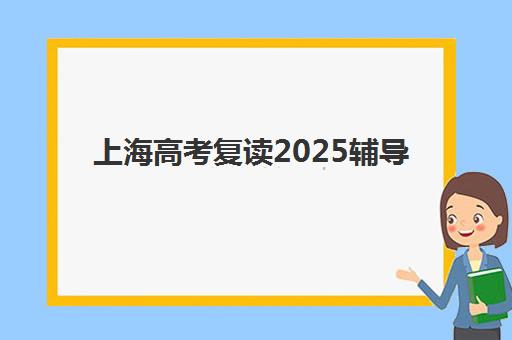 上海高考复读2025辅导班如何选，昂立教育高复班学费及课程特色全面解析
