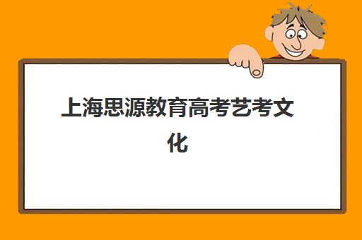 上海思源教育高考艺考文化课培训机构价格多少钱？2025年收费详情全面解析与高性价比报读指南