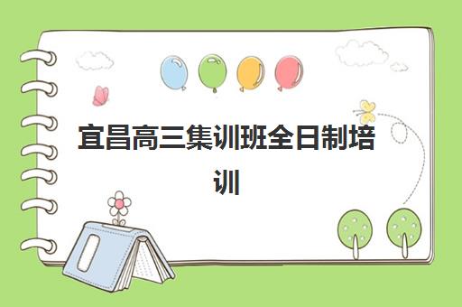 宜昌高三集训班全日制培训机构寄宿基地如何选？2025年五大机构全对比与择校指南