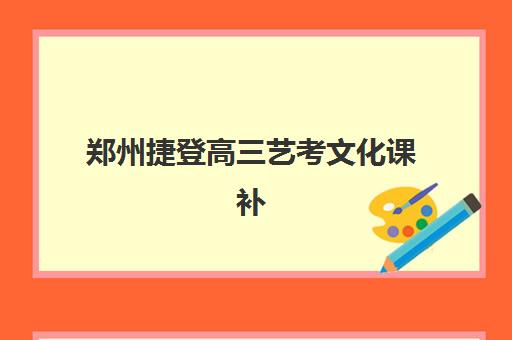 合肥高三文化课封闭式辅导班比较厉害的培训机构如何选？2025年最新实力排名、课程特色与择校全攻略