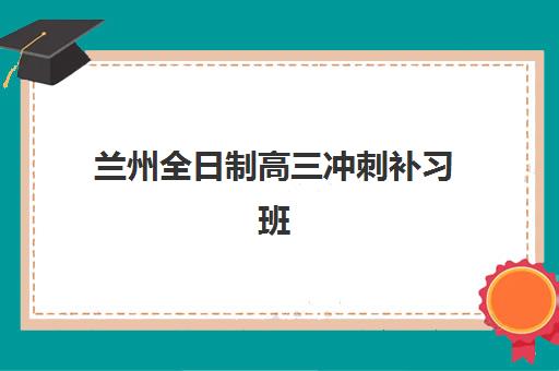 昆明高三全日制辅导冲刺最好辅导学校是哪个？2025年权威评测与择校指南