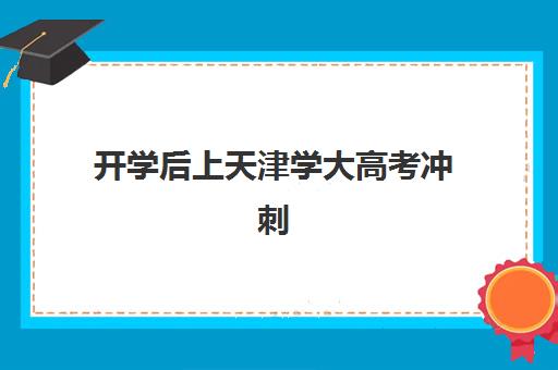 无锡高考学校班复读班培训机构哪家好？2025年收费标准详解、TOP5院校对比与择校指南