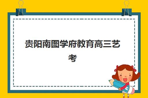 昆明会计继续教育_会计年检培训课程封闭式集训营有哪些地方？2025年最新机构名单、课程特色与择校全攻略