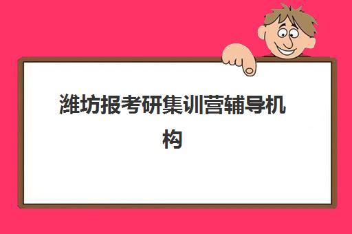 厦门辅导机构高考冲刺辅导机构有哪些地方好？2025年最新排名、课程特色与择校全攻略