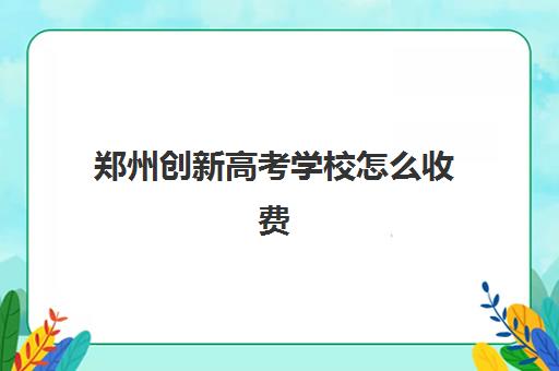 潍坊高考全托辅导班培训机构有哪些学校？2025年十大机构实力排名与择校全指南