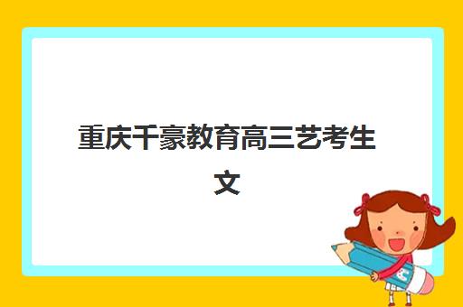 石家庄高考复读高三学校机构成功率最高的是哪个？2025年十大高成功率学校排名与择校指南
