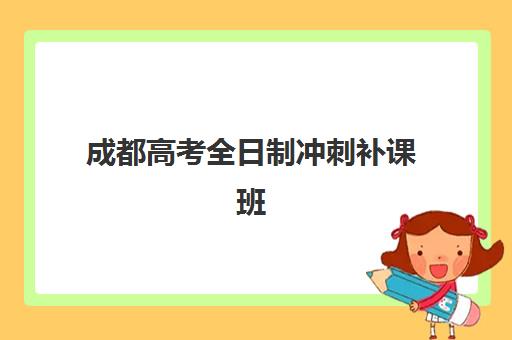 宁波全日制一对一高三补习班如何选择？十大靠谱机构测评与择校指南