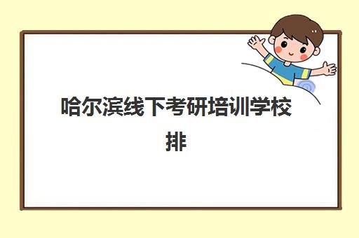 广州补习高考生培训学校排名榜最新，全日制封闭式培训学校择校指南