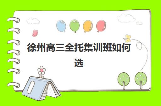 福州锐思高三艺考生文化课培训机构费用标准价格表详解：2025年收费全面解析与高性价比报读指南