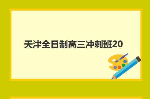 天津全日制高三冲刺班2025年报名人数统计如何查询？最新数据解读、趋势分析与择校指南