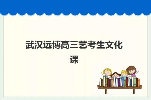济南高三全日制班怎么选？2025年学费详情、排名对比与择校指南