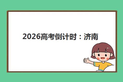 南京新华学校高三艺考生文化培训班学费多少钱？2025年收费详情全面解析与高性价比报读指南