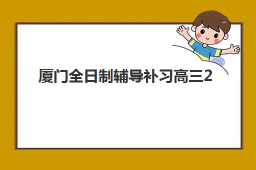 无锡高考封闭式补课班集训营排名榜单公布，2025最新收费明细与择校指南全解析