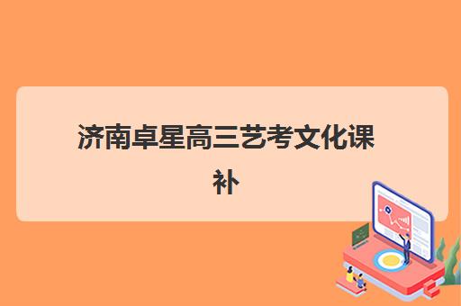 太原工大高三艺考生文化培训班大概多少钱？2025年费用全面解析与高性价比报读指南