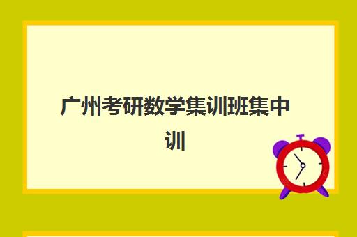 南宁考研冲刺营培训机构深度评测：5大口碑机构综合对比与选择指南
