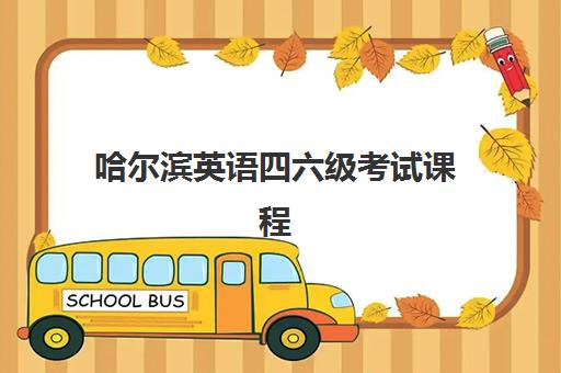济南高考补习全日制班辅导机构排行榜有哪些？2025年最新排名与择校全攻略