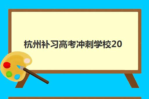 石家庄高考培训学校冲刺培训机构哪家强些？2025年最新排名榜单解析与科学择校全指南