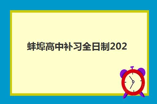 蚌埠高中补习全日制2025报名时间表格如何获取？最新权威时间表下载、各校报名节点解析与科学规划指南