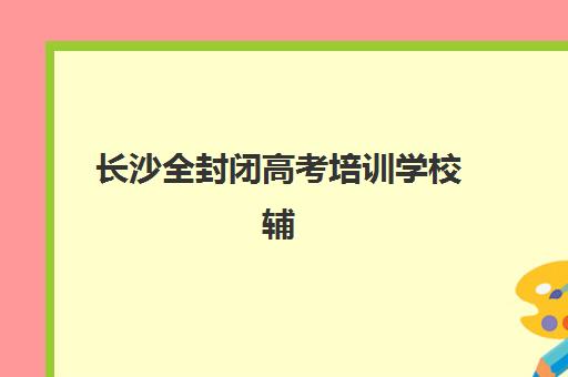青岛高考补习机构如何选？2025年全日制机构五大核心竞争力对比分析