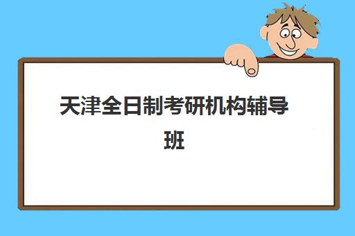 上海全日制封闭高三冲刺辅导培训机构哪家好一点？2025年最新十大机构实力对比、择校技巧与避坑全攻略