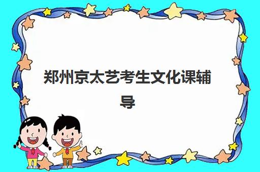 郑州京太艺考生文化课辅导补习机构大概多少钱？2025年收费价目表与高性价比报读指南