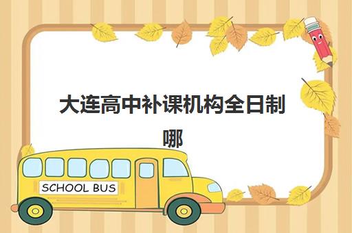 佛山全封闭高三集训班机构用户口碑白皮书如何获取？2025年真实学员评价、机构对比与择校指南