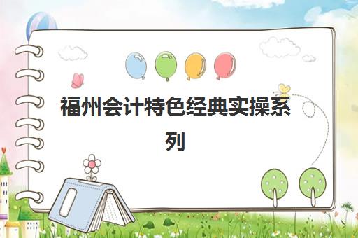 宜昌会计中级职称精讲课程报名确认时间表在哪看？2025年官方查询渠道、报名流程与时间安排全解析