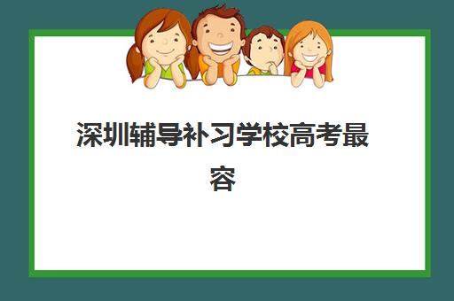 深圳辅导补习学校高考最容易的大学是哪所？揭秘低分逆袭策略与备考方案